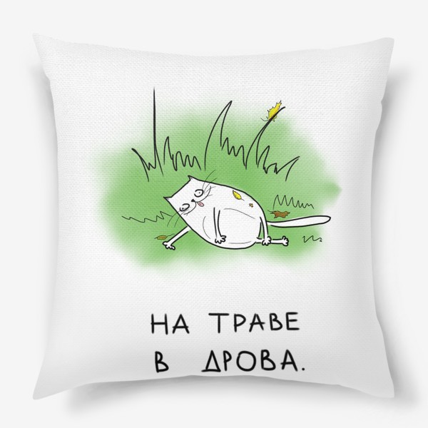 Подушка «На траве в дрова. Веселый кот»