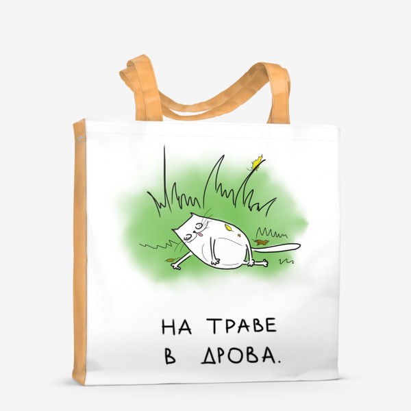 Сумка-шоппер «На траве в дрова. Веселый кот»