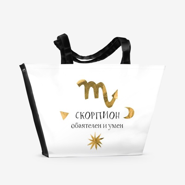 Пляжная сумка «Скорпион - обаятелен и умен. Знаки зодиака. Подарок скорпиону»