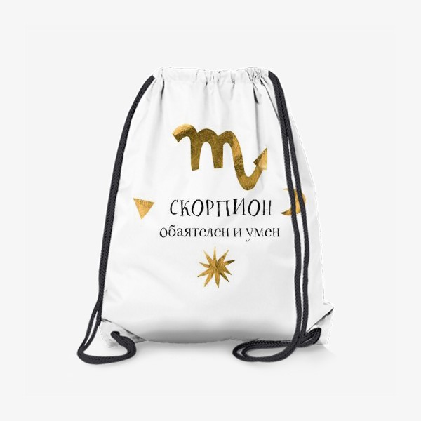Рюкзак «Скорпион - обаятелен и умен. Знаки зодиака. Подарок скорпиону»