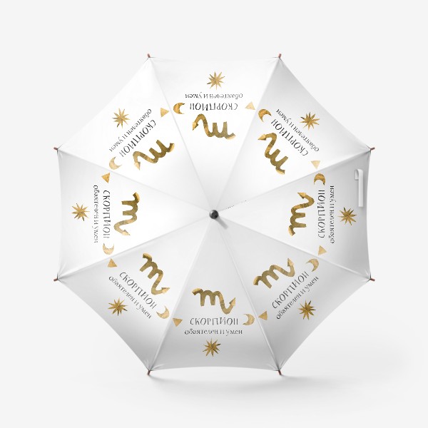 Зонт «Скорпион - обаятелен и умен. Знаки зодиака. Подарок скорпиону»