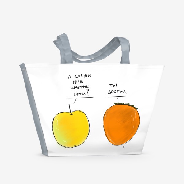 Пляжная сумка «Осенние плоды. Хурма не вяжет»