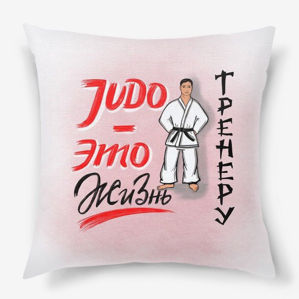 Подушка «Judo. День тренера. Для тренера по дзюдо.»