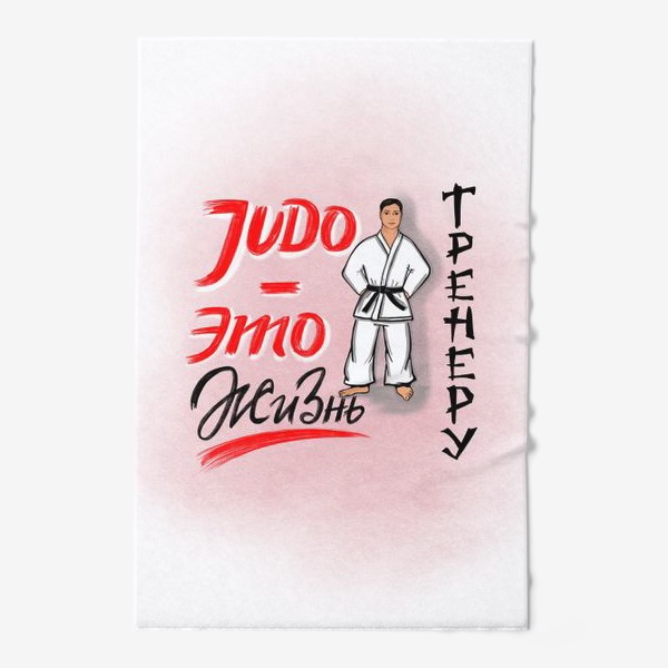 Полотенце «Judo. День тренера. Для тренера по дзюдо.»
