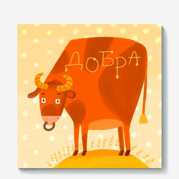 Холст «Год быка - пожелания добра»