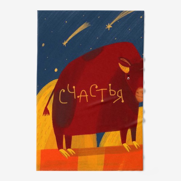 Полотенце «Год быка - пожелания счастья»