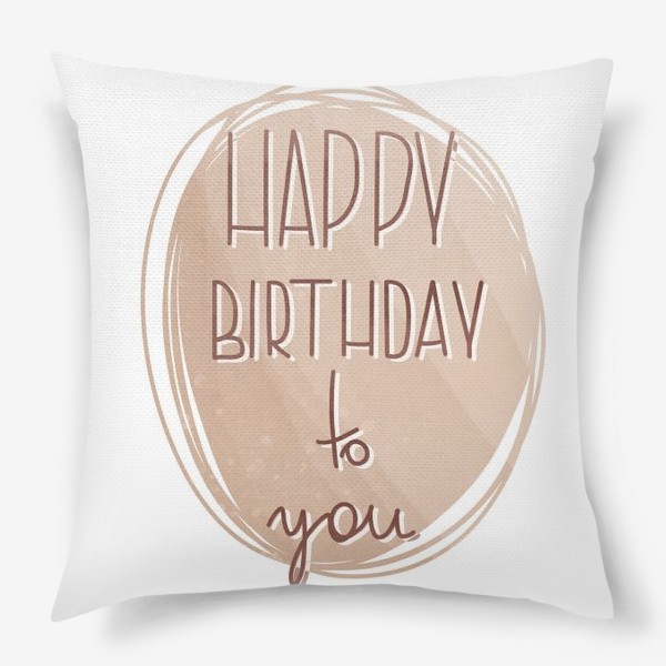 Подушка «С Днем Рождения тебя. Красивая надпись на кофейно-молочном фоне»