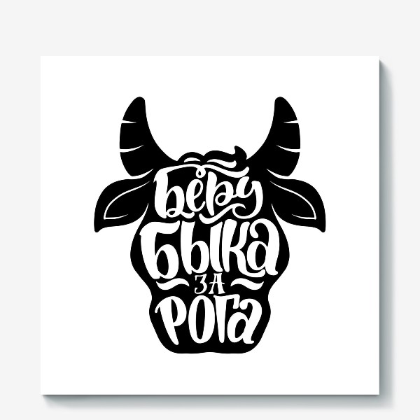 Холст «в год быка беру быка за рога»
