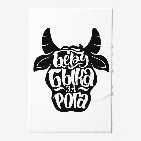 Полотенце «в год быка беру быка за рога»