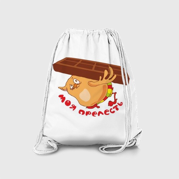 Рюкзак «Шоколад - моя прелесть»