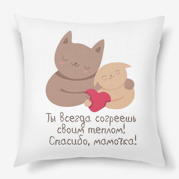Подушка «Ты всегда согреешь своим теплом! Спасибо, мамочка! Подарок маме на 8 марта, на день матери, день рождения»