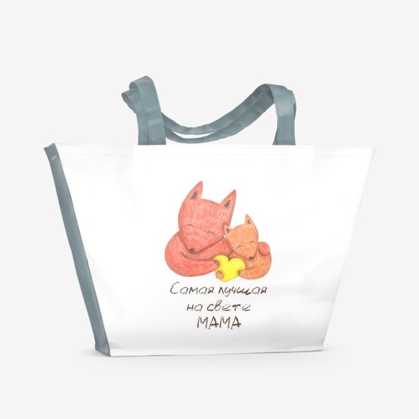 Пляжная сумка «Самая лучшая на свете мама. Подарок маме на день рождения, 8 марта, день матери. Лиса с лисенком. »
