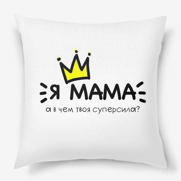 Подушка «Подарок маме. Мама. 8 марта. День матери.»