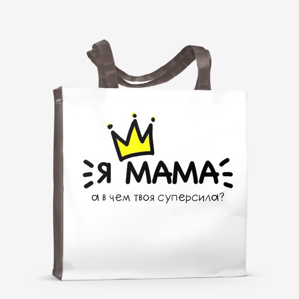 Сумка-шоппер «Подарок маме. Мама. 8 марта. День матери.»