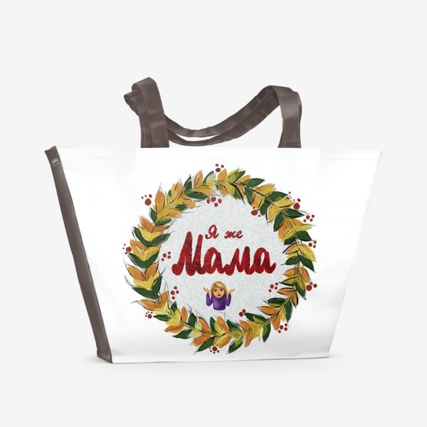 Пляжная сумка «Я же мама. В День матери вместо яжмать. Для мамы.»