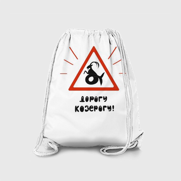 Рюкзак «Знак зодиака Дорогу козерогу на белом фоне 1 Подарок автомобилисту»