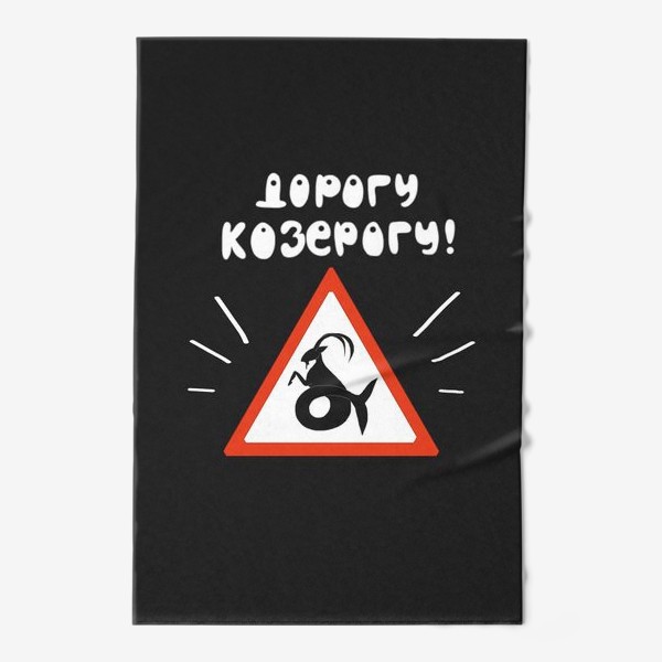 Полотенце «Знак зодиака Дорогу козерогу на черном фоне 2 Подарок автомобилисту»