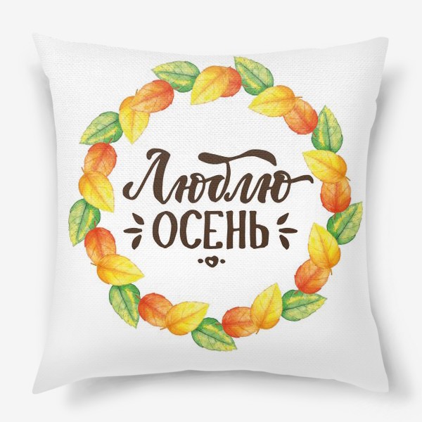 Подушка «Люблю осень»