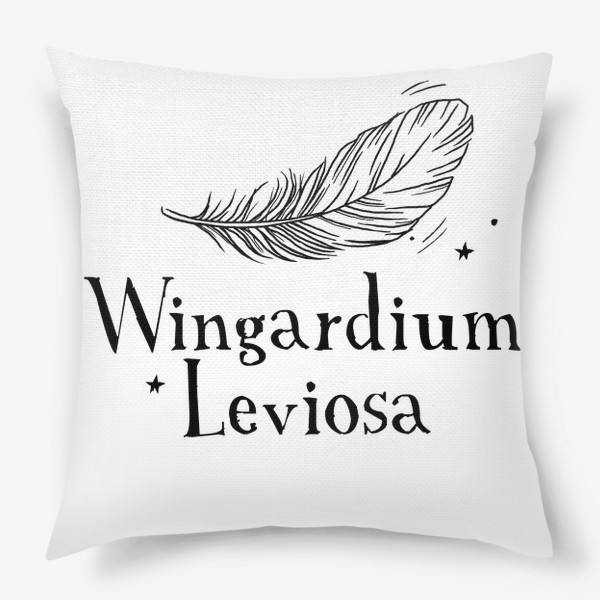 Подушка «Левиоса. Вингардиум Левиоса. Волшебство. Хогвартс. Перо»