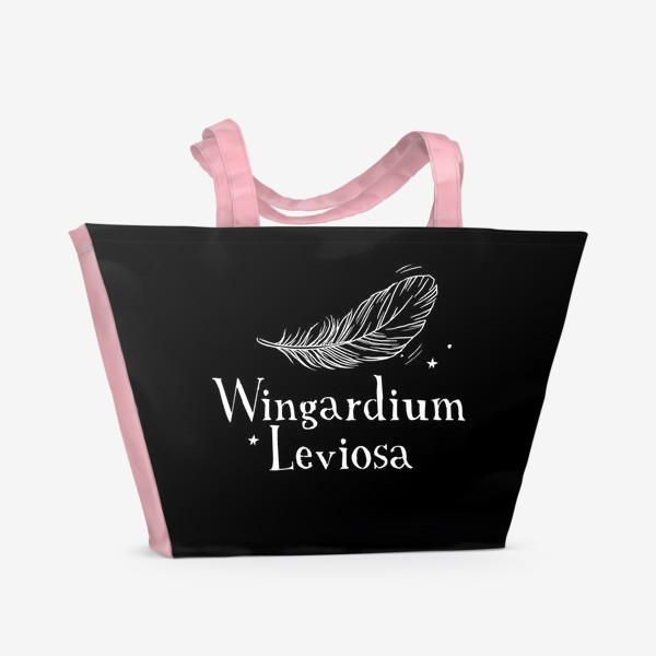 Пляжная сумка «Левиоса. Вингардиум Левиоса. Волшебство. Хогвартс. Перо. Черный фон»