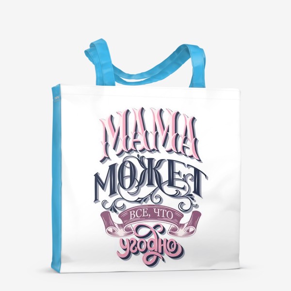 Сумка-шоппер «Мама может все, что угодно. День Матери»