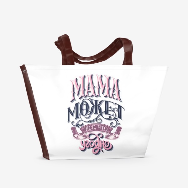 Пляжная сумка &laquo;Мама может все, что угодно. День Матери&raquo;