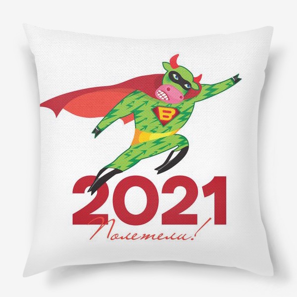 Подушка «Полетели! Год Быка 2021»