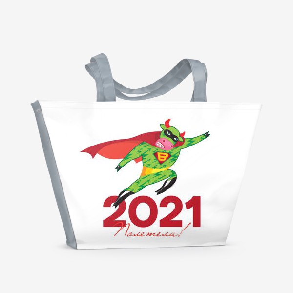 Пляжная сумка «Полетели! Год Быка 2021»
