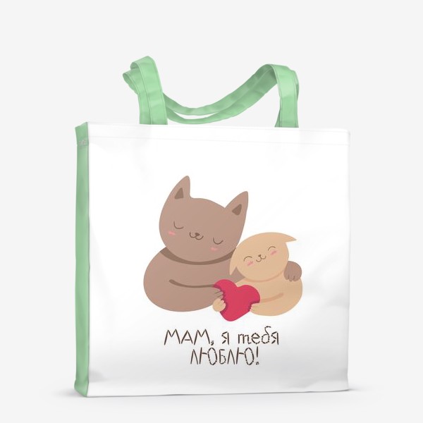 Сумка-шоппер «Мам, я тебя люблю! Подарок маме на день рождения, 8 марта, день матери. Кошка и котенок»