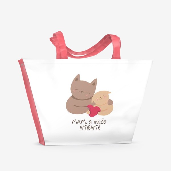 Пляжная сумка «Мам, я тебя люблю! Подарок маме на день рождения, 8 марта, день матери. Кошка и котенок»