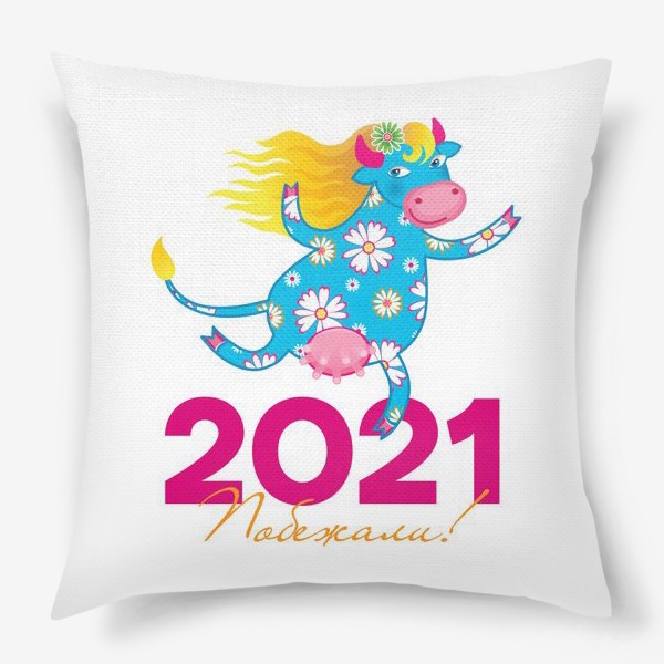 Подушка «Побежали! Год Быка 2021»