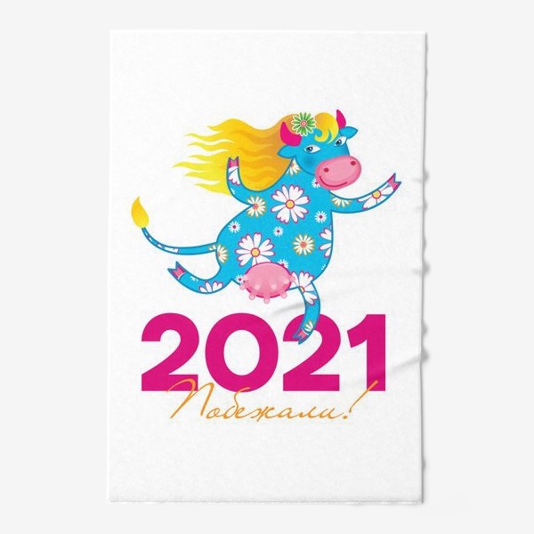 Полотенце «Побежали! Год Быка 2021»