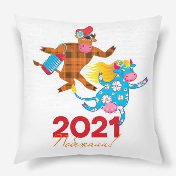 Подушка «Побежали! Год Быка 2021»