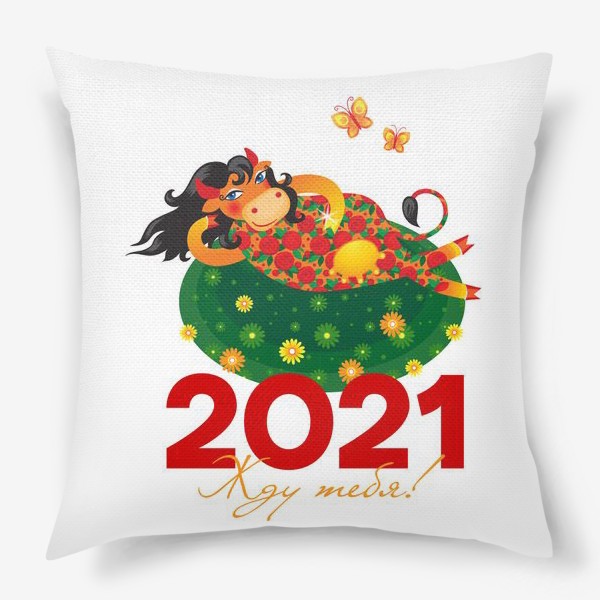 Подушка «Жду тебя! Год Быка 2021»