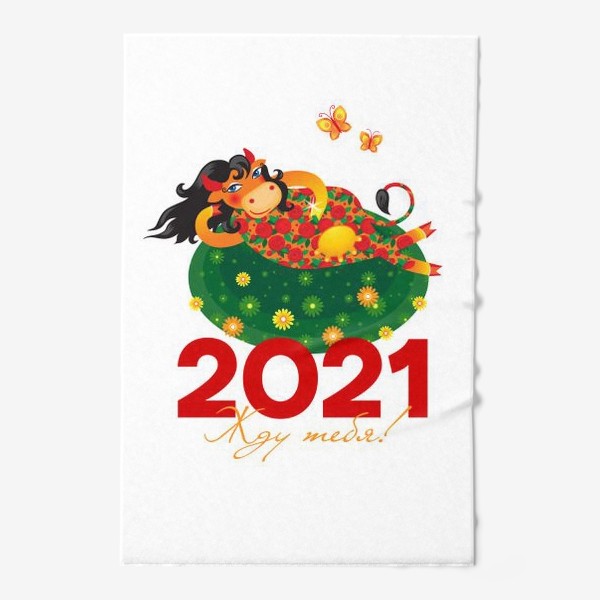 Полотенце «Жду тебя! Год Быка 2021»