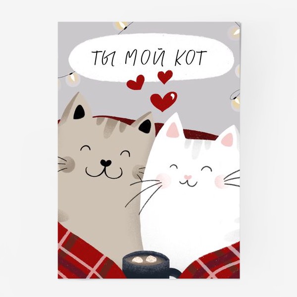 Постер «Ты мой кот»