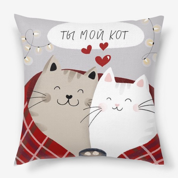 Подушка «Ты мой кот»