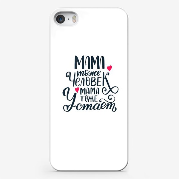 Чехол iPhone «Мама тоже человек, мама тоже устает»