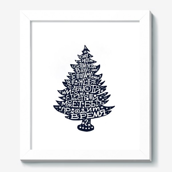 Картина «Снег идет. Борис Пастернак. Новогодняя надпись с елочкой»