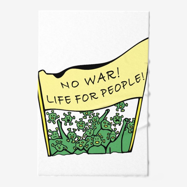 Полотенце «Забастовка коронавируса! Нет войне! жизнь для людей!»