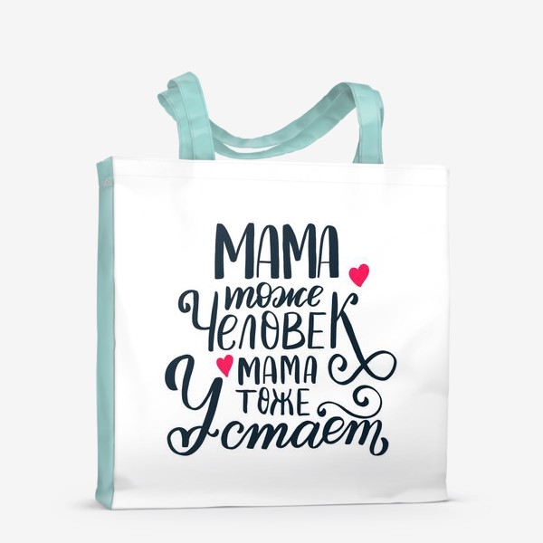 Сумка-шоппер «Мама тоже человек, мама тоже устает»