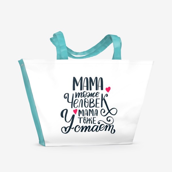 Пляжная сумка «Мама тоже человек, мама тоже устает»