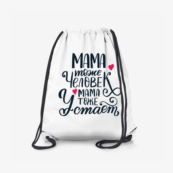 Рюкзак «Мама тоже человек, мама тоже устает»