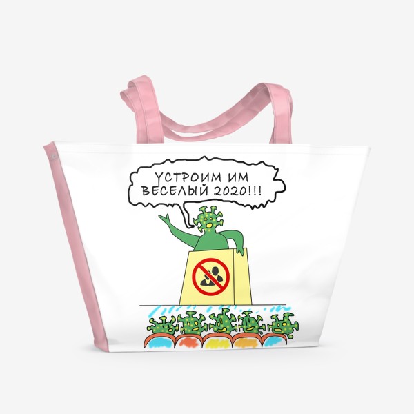 Пляжная сумка «Агитация коронавируса! »
