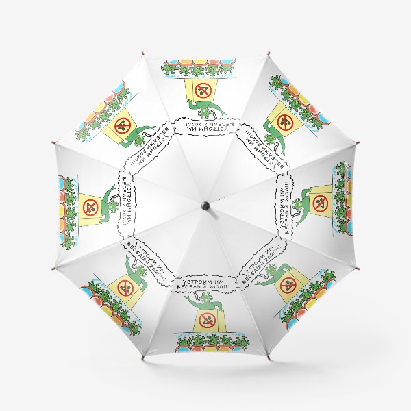 Зонт «Агитация коронавируса! »