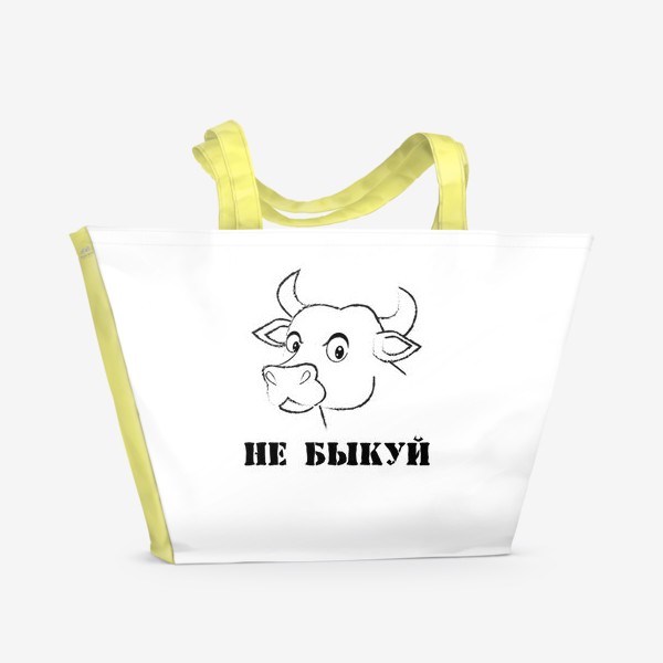 Пляжная сумка «Не быкуй »