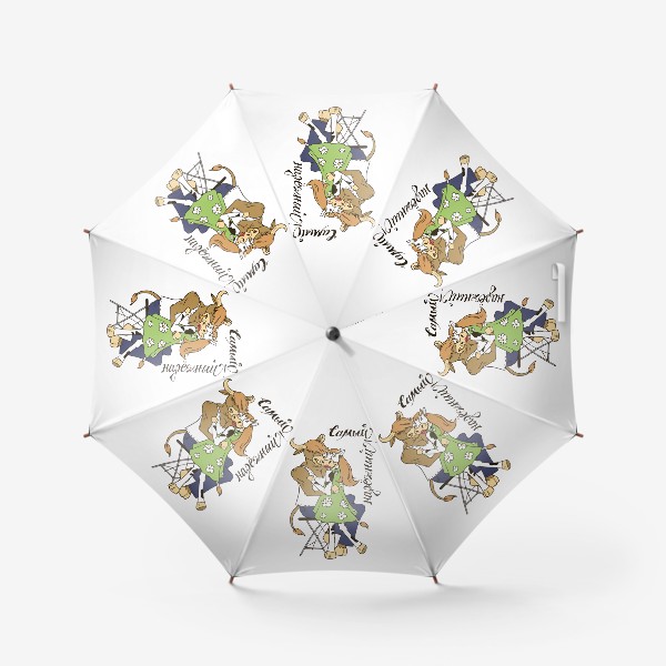 Зонт «Бык мачо и корова рисунок с надписью "Самый надежный"»