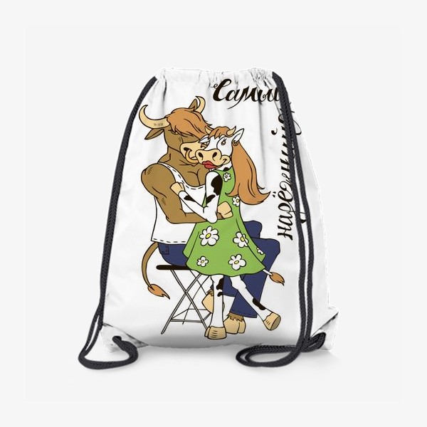 Рюкзак «Бык мачо и корова рисунок с надписью "Самый надежный"»