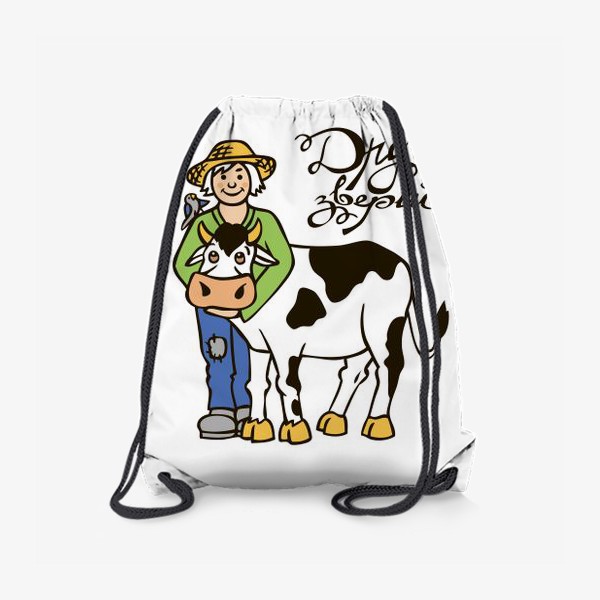 Рюкзак &laquo;Иллюстрация с надписью - бык или корова с пастухом другом зверей - ферма. Телёнок&raquo;