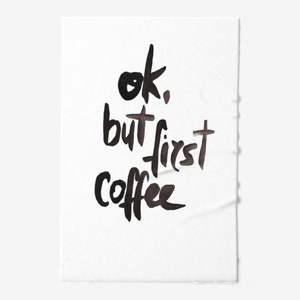 Полотенце «Ok, but first coffee. (ok, но сначала кофе)»